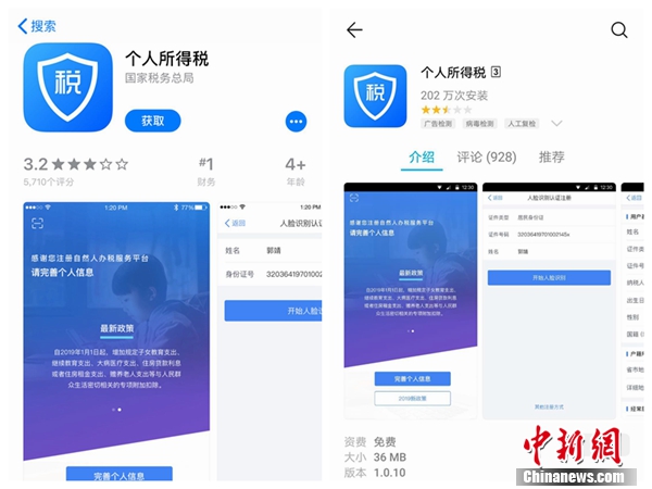 個人所得稅APP截圖。